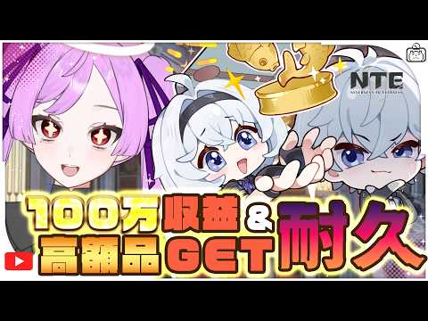 【耐久】"100万利益"＆"高額商品"落札できるまで終われません!?｜目指せランクイン【NTE：Neverness to Everness / ジギタリス・マリア】