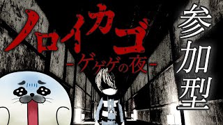 参加型ノロイカゴ！誰か…来る…？【 ノロイカゴ -ゲゲゲの夜- 】