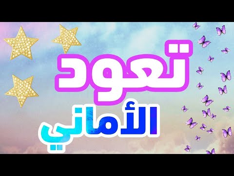 تعود الأماني دعائي لكم وفي خاتمة العيد عسى تعود الأماني ونرجع نعايدكم سنين