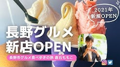 長野市グルメ食べ歩きの旅 倉石ももこ Youtube 長野市グルメ食べ歩きの旅 倉石ももこ Youtube