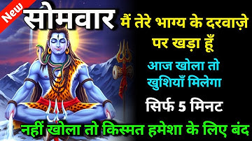 🕉️ सोमवार मैं तेरे भाग्य के दरवाज़े पर खड़ा हूँ आज खोला तो खुशियाँ मिलेगा 🌈 Mahadev ji ka sandesh 