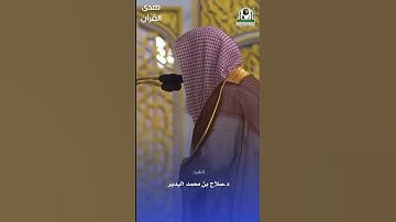 ما تيسر من سورة الأعراف للشيخ : د. #صلاح_البدير ، #صدى_القرآن
