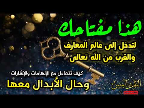 جواهر القلوب سر التقرب إلى الل ه أنواع الإلهامات والإشارات وأحوال الأبدال معها لصبرك جزاء عظيم