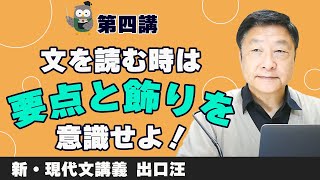 文を読む時は要点と飾りを意識せよ！～新・現代文講義 【第四講】