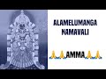 🙏Alamelumanga Namavali🙏 #devotional #bhakti #goddess #padmavati #namavali