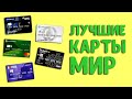 Карты Мир | Лучшие дебетовые карты