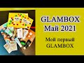 С ЭТОЙ КОРОБОЧКИ Я ПОДСЕЛА НА GLAMBOX