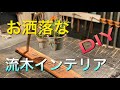 流木で作るお洒落なインテリアDIY