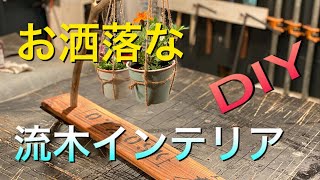 流木で作るお洒落なインテリアDIY