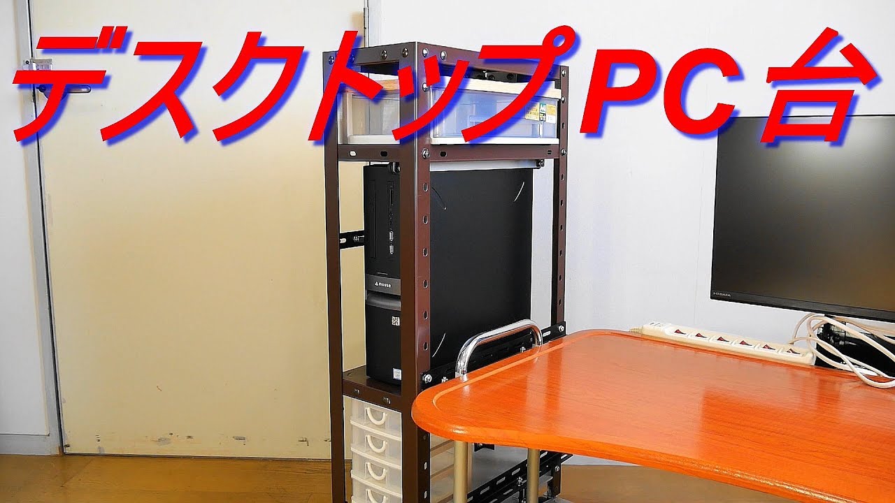 スチールメタルラックをデスクトップパソコン台にしてみた スチールラックのキタジマ キャスター付きラック Pcワゴン Youtube