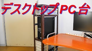 スチールメタルラックをデスクトップパソコン台にしてみた（スチールラックのキタジマ・キャスター付きラック）PCワゴン