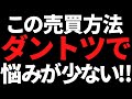 株の売買で”ほぼ全員の後悔が減る”ダントツ第一位の超おすすめ方法