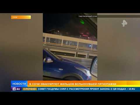 Жителей пятиэтажки в Сочи эвакуировали из-за сильного пожара
