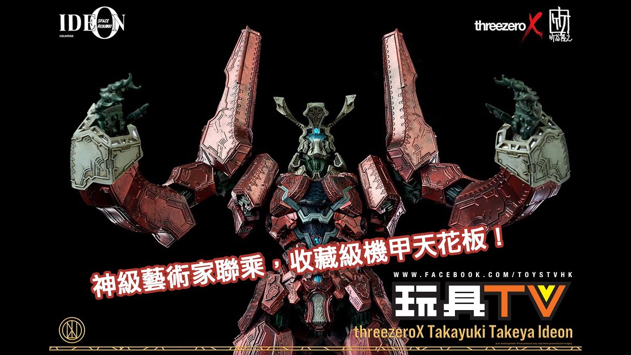 爆玩具」 threezero X 竹谷隆之《傳說巨神伊迪安》Space Runaway Ideon 
