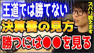 【テスタ】王道では勝てない！決算書の見方で勝つには●●を見る【株式投資/切り抜き】