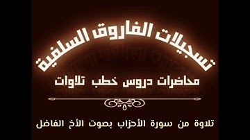 تلاوة من سورة الأحزاب بصوت الأخ الفاضل أبي جابر مازن عنبول حفظه الله