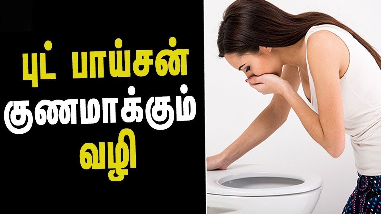 Food Poisoning Remedies Health Tips in Tamil Tamil Health & Beauty