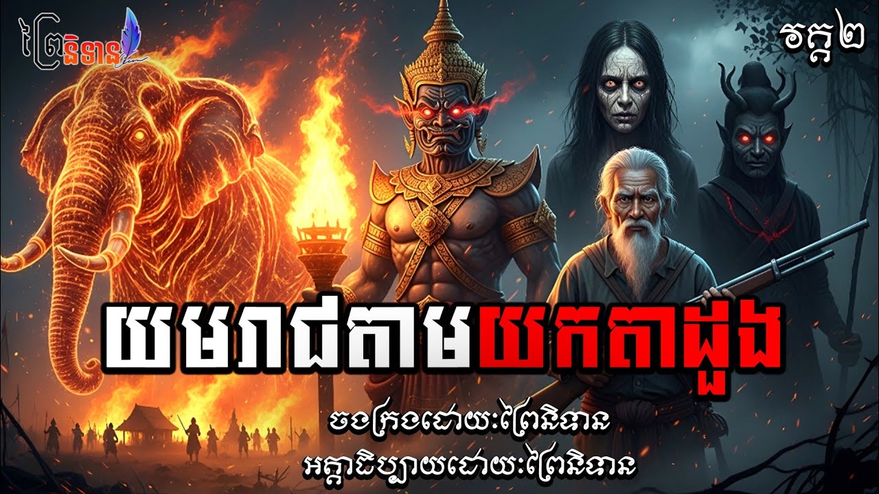 វគ្គ២ ភាគ៥៤ យមរាជតាមយកតាដួង | ព្រៃនិទាន