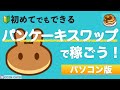 【PC版】パンケーキスワップ（Pancake Swap）で稼ごう！基本的な使い方をわかりやすく解説！＜2021年6月版＞