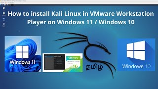 தமிழ் : How to install Kali Linux in VMware Workstation Player on Windows 11 / Windows 10