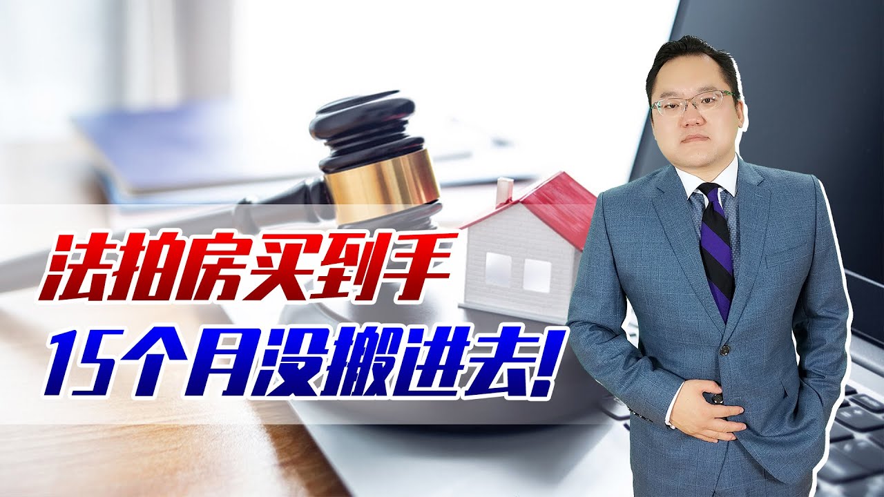 法拍房买到手,15个月没搬进去!法拍房真的是捡漏的好机会吗? - YouTube