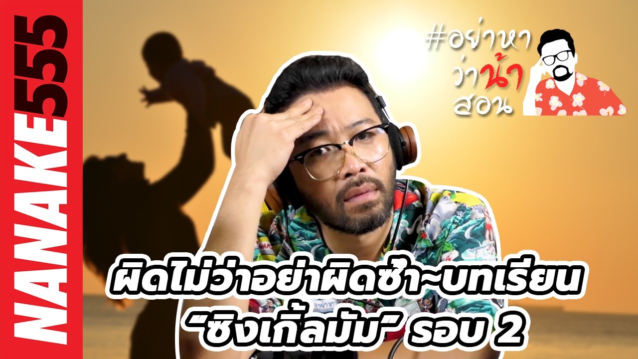ผิดไม่ว่าอย่าผิดซ้ำ~บทเรียน “ซิงเกิ้ลมัม” รอบ 2 | #อย่าหาว่าน้าสอน
