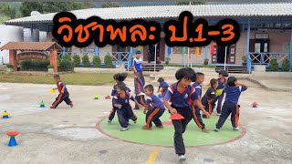 วิชาพละ ป.1-3 #เกม,การเคลื่อนไหว #รร.บ้านผาสำราญ screenshot 4