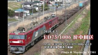 【HD1080p】2010.4.3　ED75-1006廃車回送／東北本線