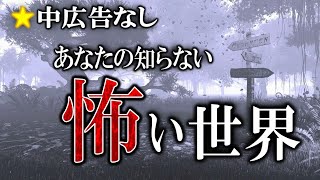 ★中広告なし！ アナタの知らない怖い世界！  【怖い話,怪談,睡眠用,作業用,朗読つめあわせ,オカルト,ホラー,都市伝説】