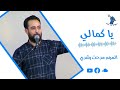 ترنيمة يا كمالي المرنم مدحت رشدي سهام بيد جبار 