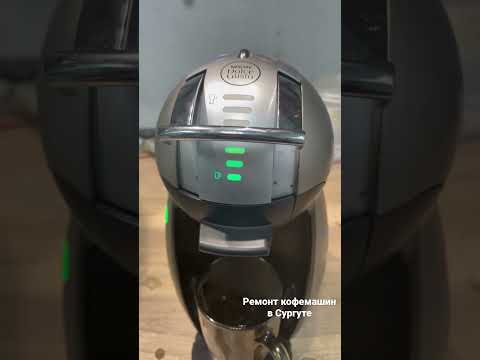 Ремонт кофемашин Dolce Gusto (дольче густо) не льёт воду.