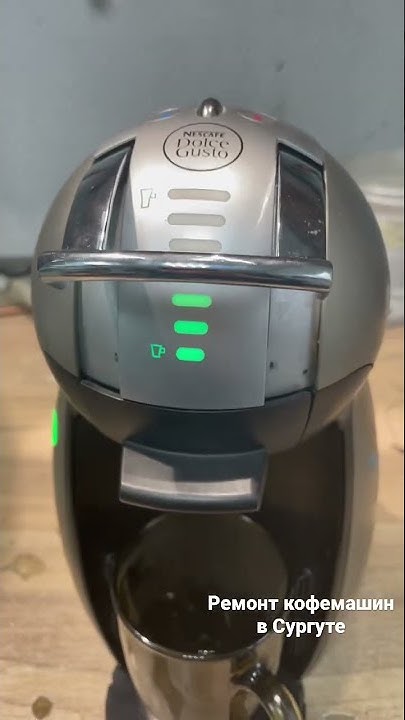 Ремонт кофемашин Dolce Gusto (дольче густо) не льёт воду. - YouTube