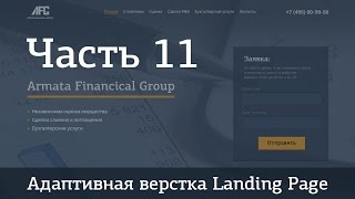Адаптивная верстка лендинга. Часть 11 - Секция 