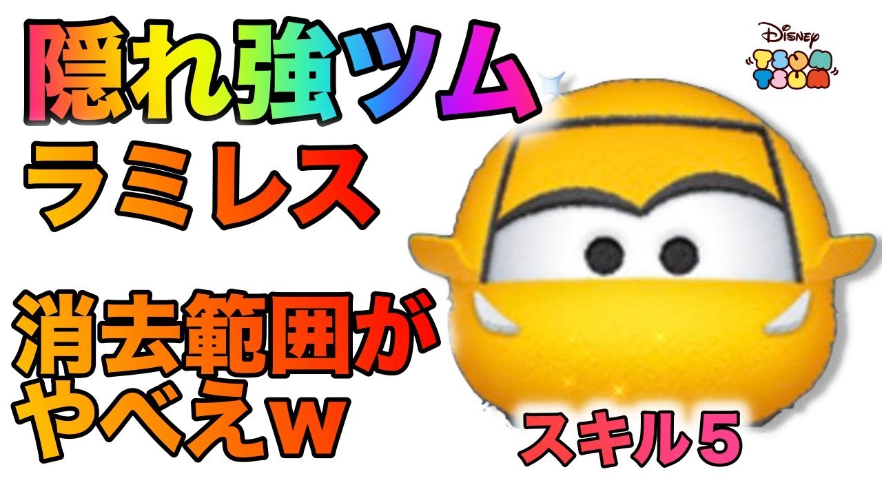 スキル5で全消去なんだけどww隠れ強ツムクルーズラミレススキル5使ってみた ツムツム Youtube スキル5で全消去なんだけどww隠れ強ツムクルーズラミレススキル5使ってみた ツムツム Youtube