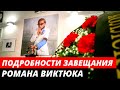 Подробности необычного завещания Романа Виктюка