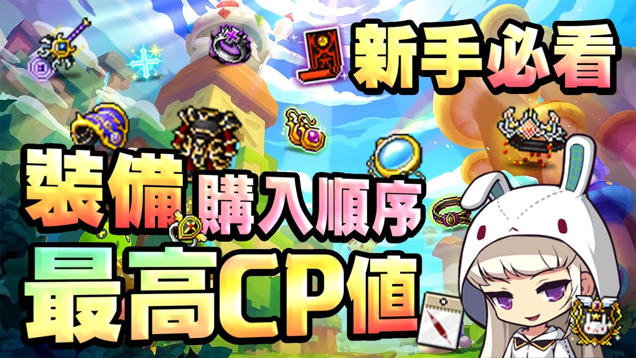 新楓之谷 神秘 想花錢的新手必看影片 裝備購入順序cp值最高推薦 神秘專業講解 Youtube