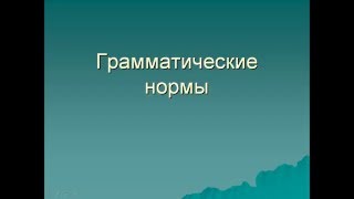 Грамматические нормы