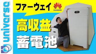 【おすすめ家庭用蓄電池選び】ファーウェイLUNA2000　大容量・高性能・低価格　200V全負荷対応ハイブリッド　長寿命12,000サイクル