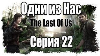 :     / The Last of Us - Walkthrough [#22]   | PS3