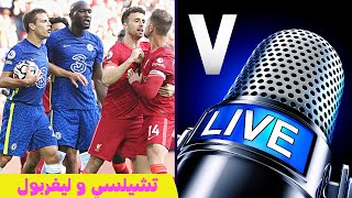 تشيلسي ليفربول مباشر✔️الدور الثاني ومباراة تحديد البطل تحليل وسرد الأخبار قبل مباراة اليوم مباشر