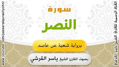 سورة النصر برواية شعبة عن عاصم - بصوت القارئ الشيخ - ياسر القرشي