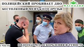 ПОЛИЦИЯ ПРОБИВАЕТ ДНО / БЕСТОЛКОВЫЙ ПОЛИЦЕЙСКИЙ ЗАПРЕЩАЕТ СНИМАТЬ / ОСКОРБЛЕНИЯ И ТУПОСТЬ, МАГНОЛИЯ