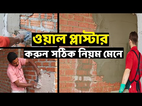 ভিডিও: কাঠের জন্য প্লাস্টার: বাড়ির অভ্যন্তরে কাঠের দেয়াল শেষ করার মিশ্রণ, অভ্যন্তরীণ কাজের জন্য রচনা, কাঠের পৃষ্ঠকে প্লাস্টার করা ভাল