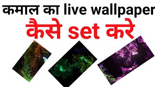 kamal ka live wallpaper , kaise set kare apne phone me , full details screenshot 2