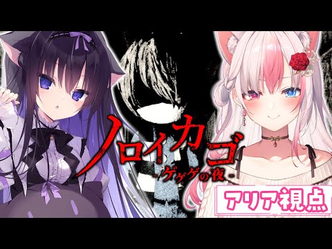〖ノロイカゴ ゲゲゲの夜┊コラボ〗ホラーゲーム苦手なアリアが挑戦するぞっ！！ミアちゃん、助けて！！【#黒桐アリア┊#Vtuber┊w/藤咲ミア】