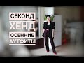 Как одеться дёшево,но стильно🧥👗. Секонд Хенд// нашла кучу D&G😳