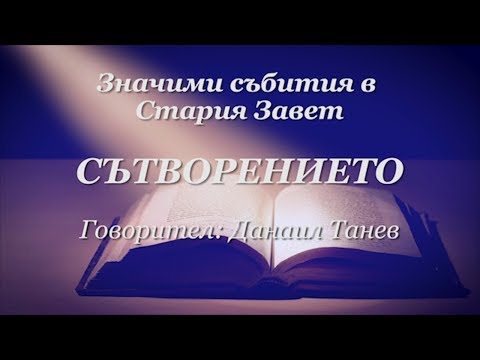 Видео: Гатанката на описанието на създаването на света от Стария Завет - Алтернативен изглед