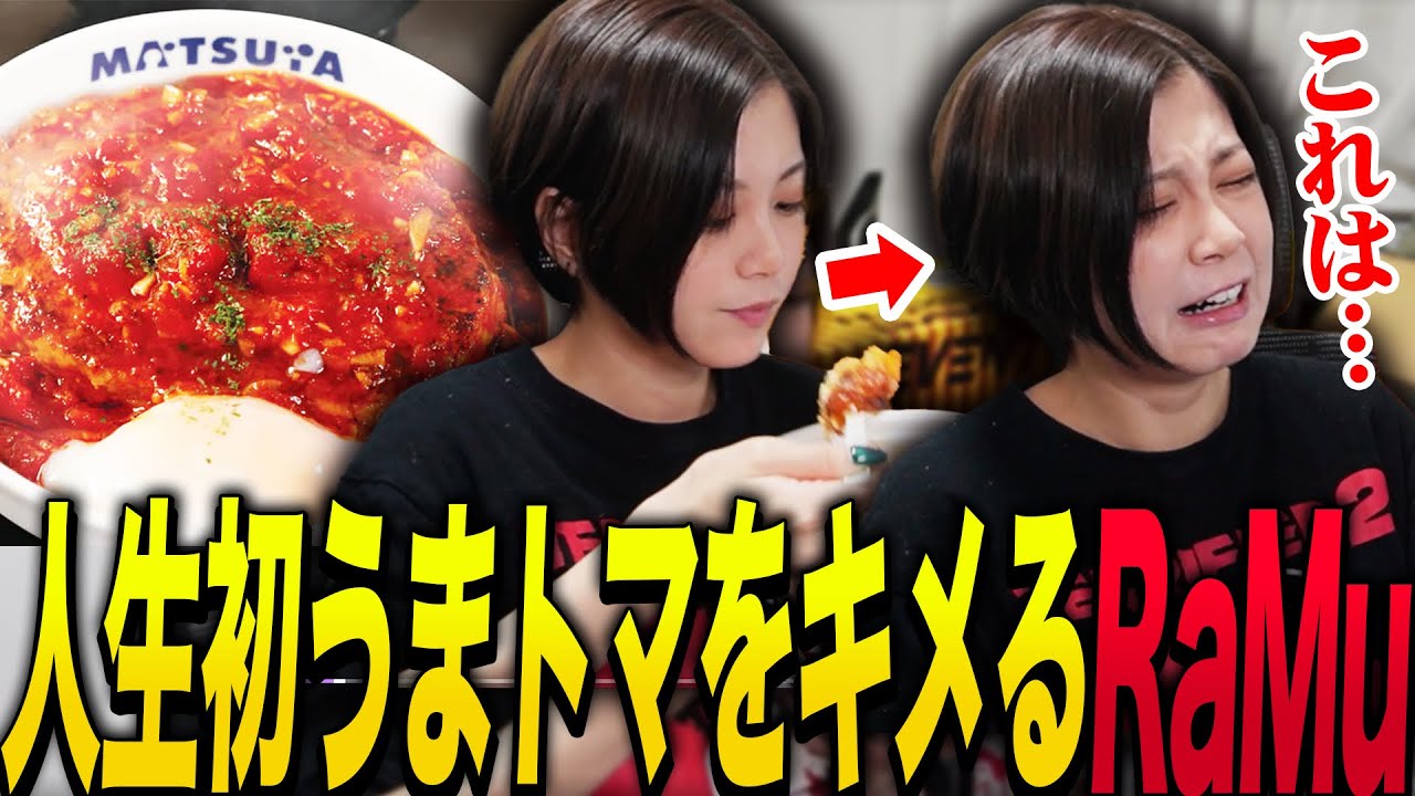 人生初のうまトマをキメるRaMu