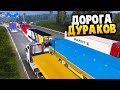 Ночная Поездка по Дороге Дураков - Euro Truck Simulator 2 Multiplayer