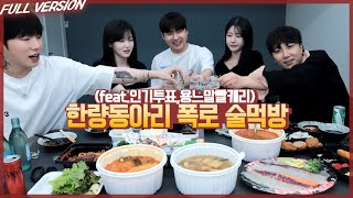 한량동아리 폭로 술먹방 (feat.인기투표,용느말빨캐리) [23.04.20 #5]